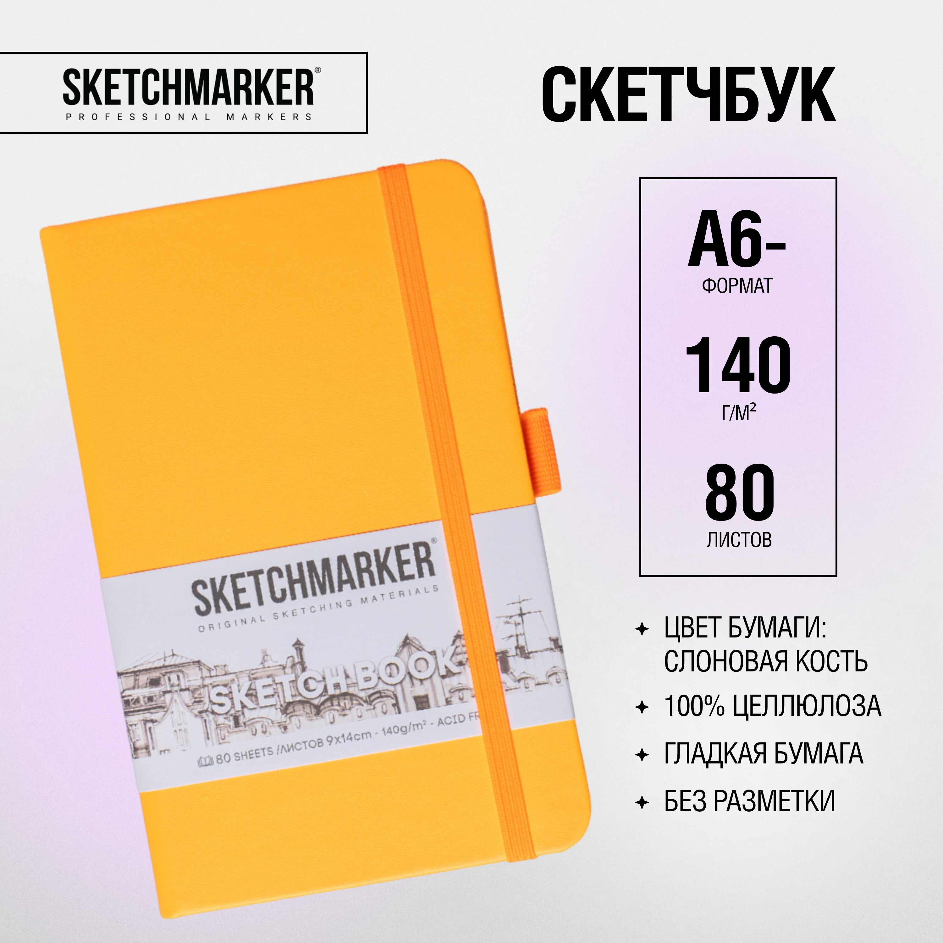 Скетчбук "Sketchmarker", 9x14 см, 140 г/м2, 80 листов, оранжевый неон