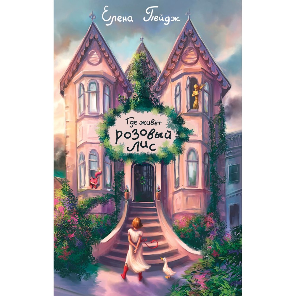 Книга "Где живет розовый лис", Елена Пейдж