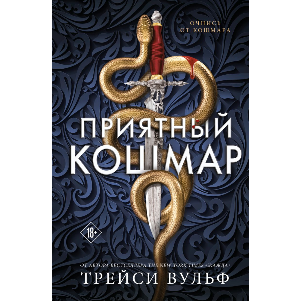 Книга "Приятный кошмар" (Цикл Академия Колдер #1), Вульф Т.
