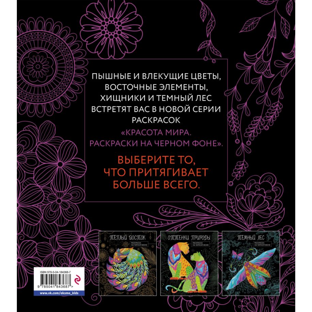 Раскраска "Раскраска на черном фоне. Чарующие цветы" - 5