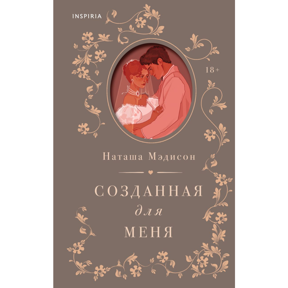 Книга "Созданная для меня (#1)", Мэдисон Н.