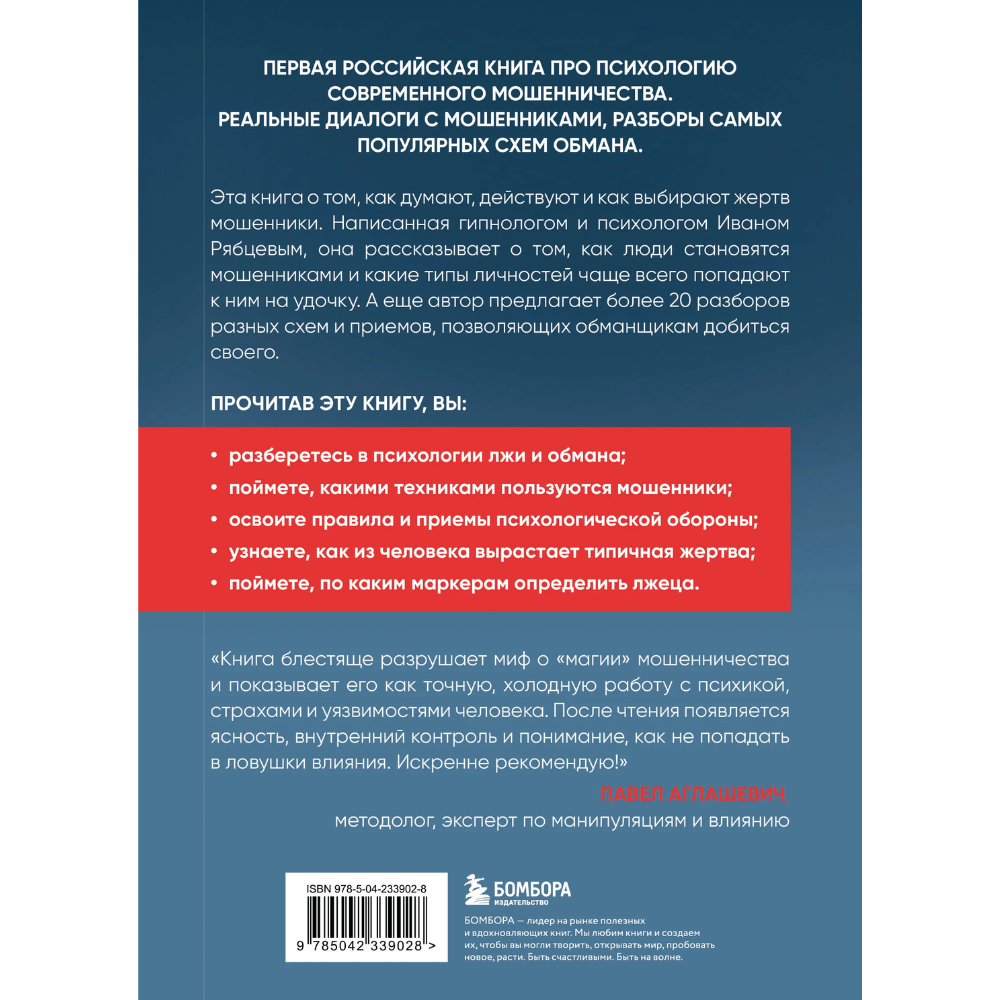 Книга "Психология мошенничества и обмана. Как думают и действуют мошенники и как мы можем их распознать", Иван Рябцев