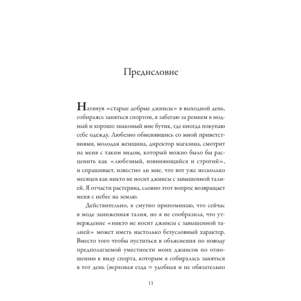 Книга "Модно, сексуально, бессознательно. Психоанализ стиля и вечной проблемы "мне опять нечего надеть"", Паскаль Наварри - 4