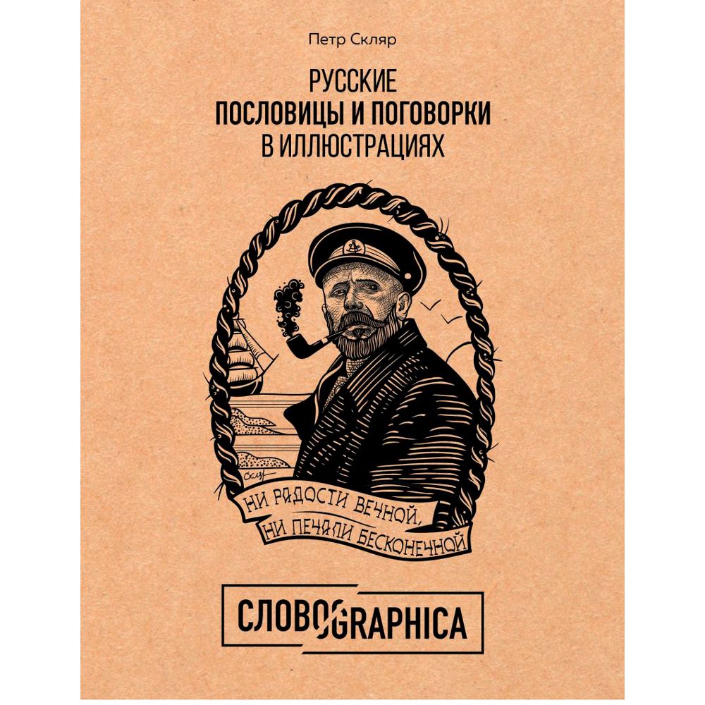 Книга "Русские пословицы и поговорки в иллюстрациях. История и происхождение", Пётр Скляр