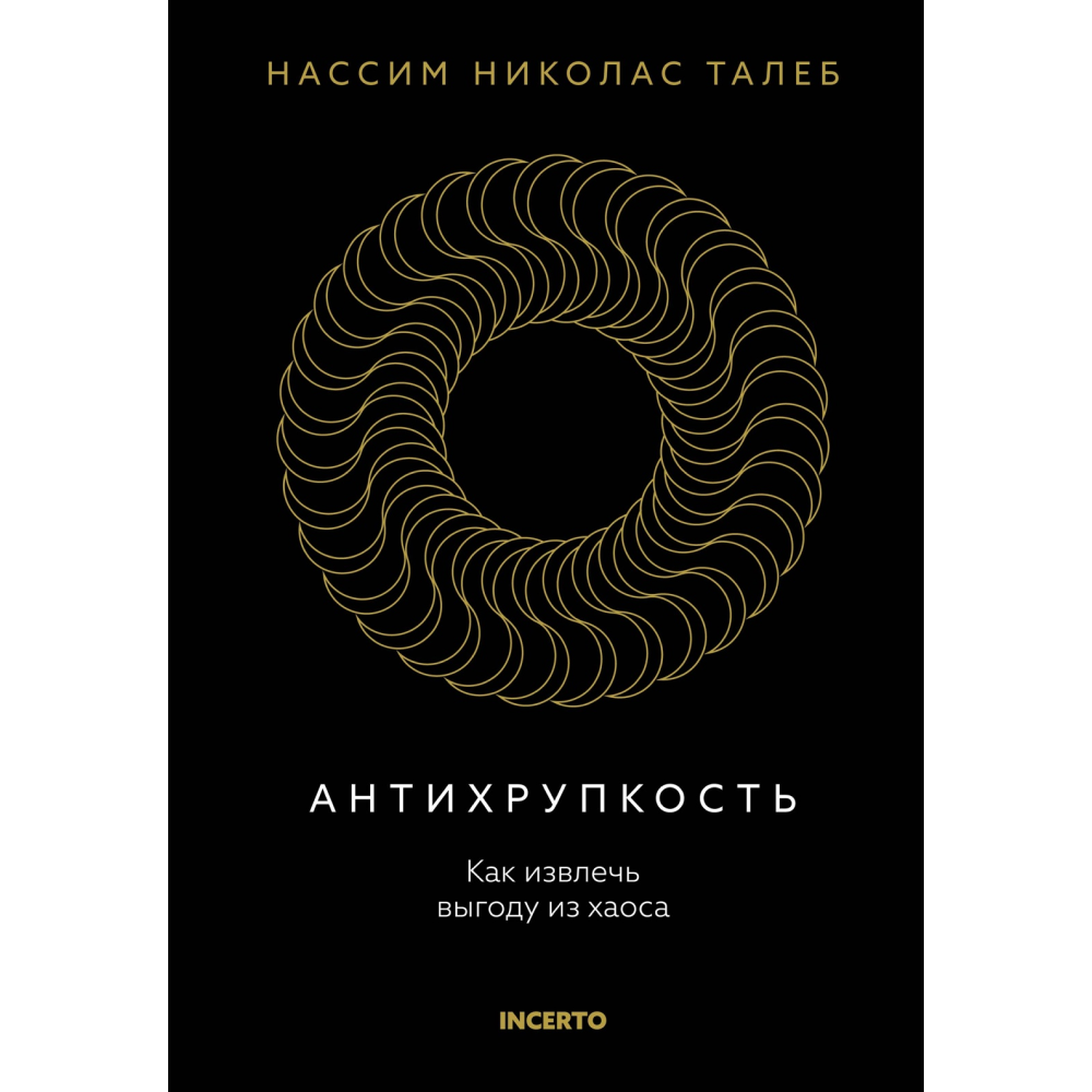 Книга "Incerto. Антихрупкость. Как извлечь выгоду из хаоса", Талеб Н.