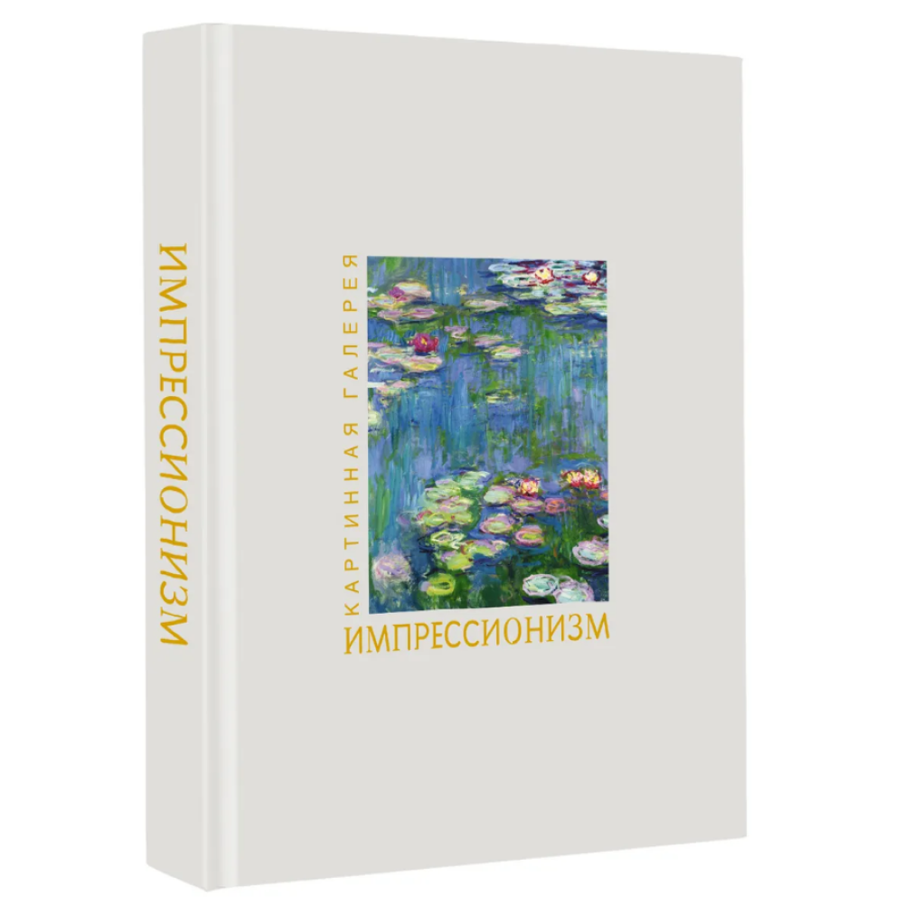 Книга "Картинная галерея. Импрессионизм" (Книга в футляре + плакаты)