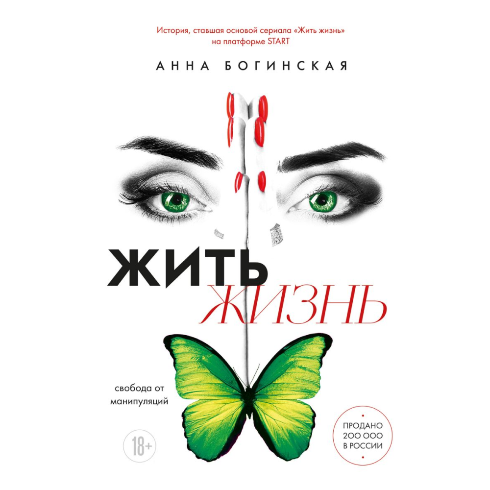 Книга "Жить жизнь. Свобода от манипуляций", Анна Богинская