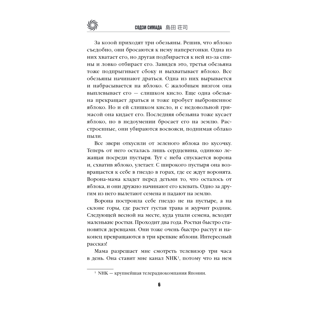 Книга "Токийская головоломка", Содзи Симада - 3