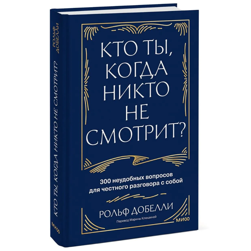 Книга "Кто ты, когда никто не смотрит? 300 неудобных вопросов для честного разговора с собой", Рольф Добелли