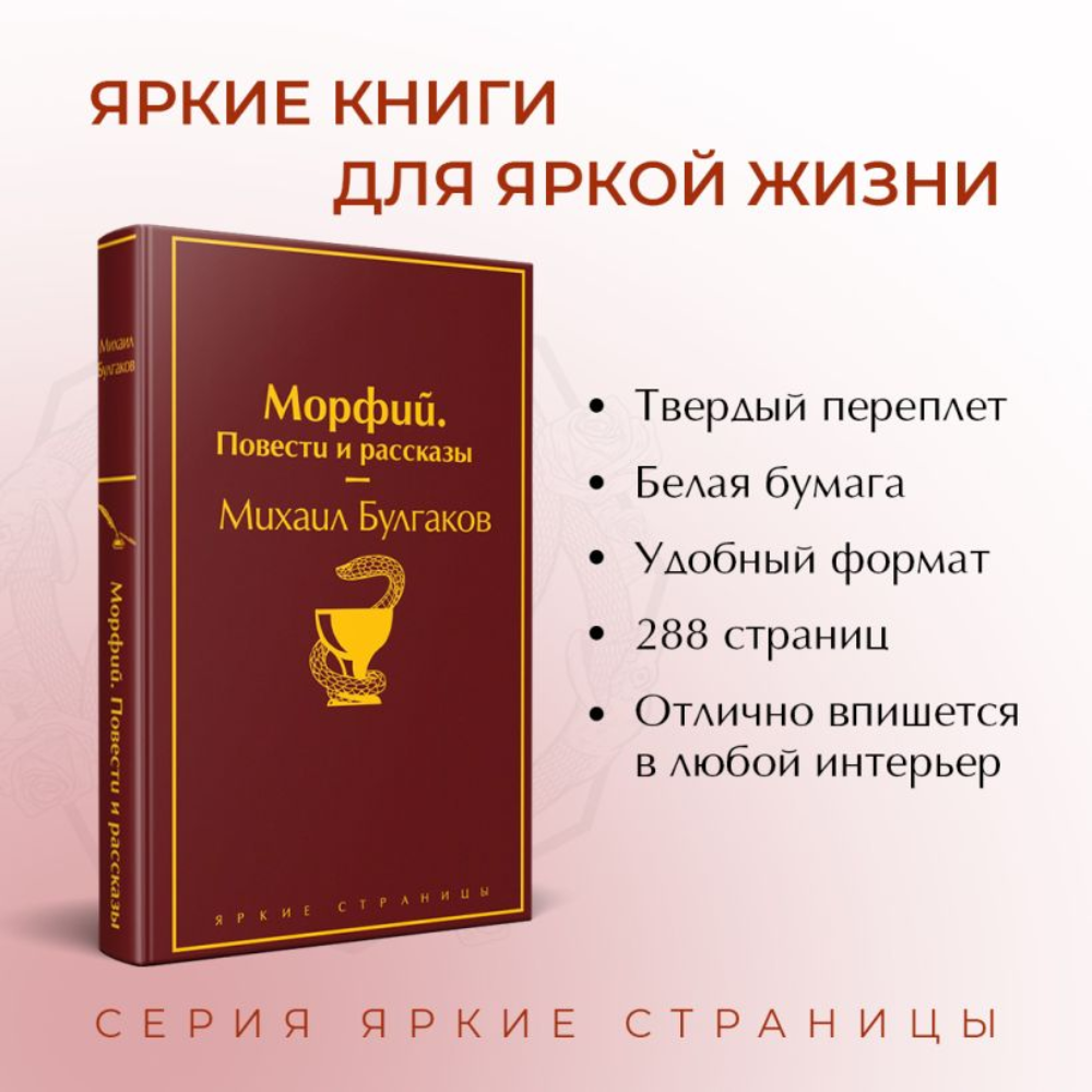 Книга "Морфий. Повести и рассказы", Михаил Булгаков