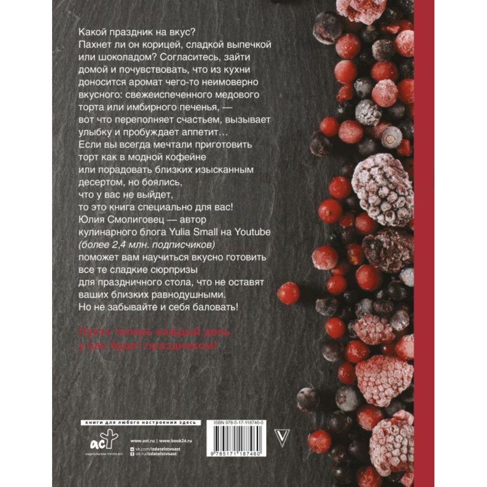Книга "Вкус Праздника", Юлия Смолиговец