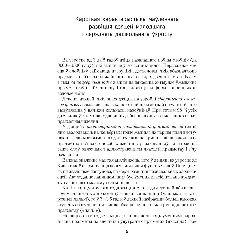 Книга "Развіццё беларускага маўлення дашкольнікаў. 3-5 гадоў. Вучэбна-метадычны дапаможнiк (для ўстаноў з беларускай мовай навучання)", Старжынская Н.  - 5