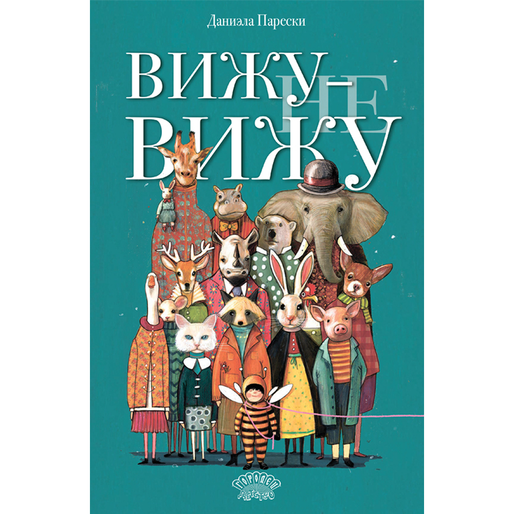 Книга "Вижу - не вижу", Даниэла Парески