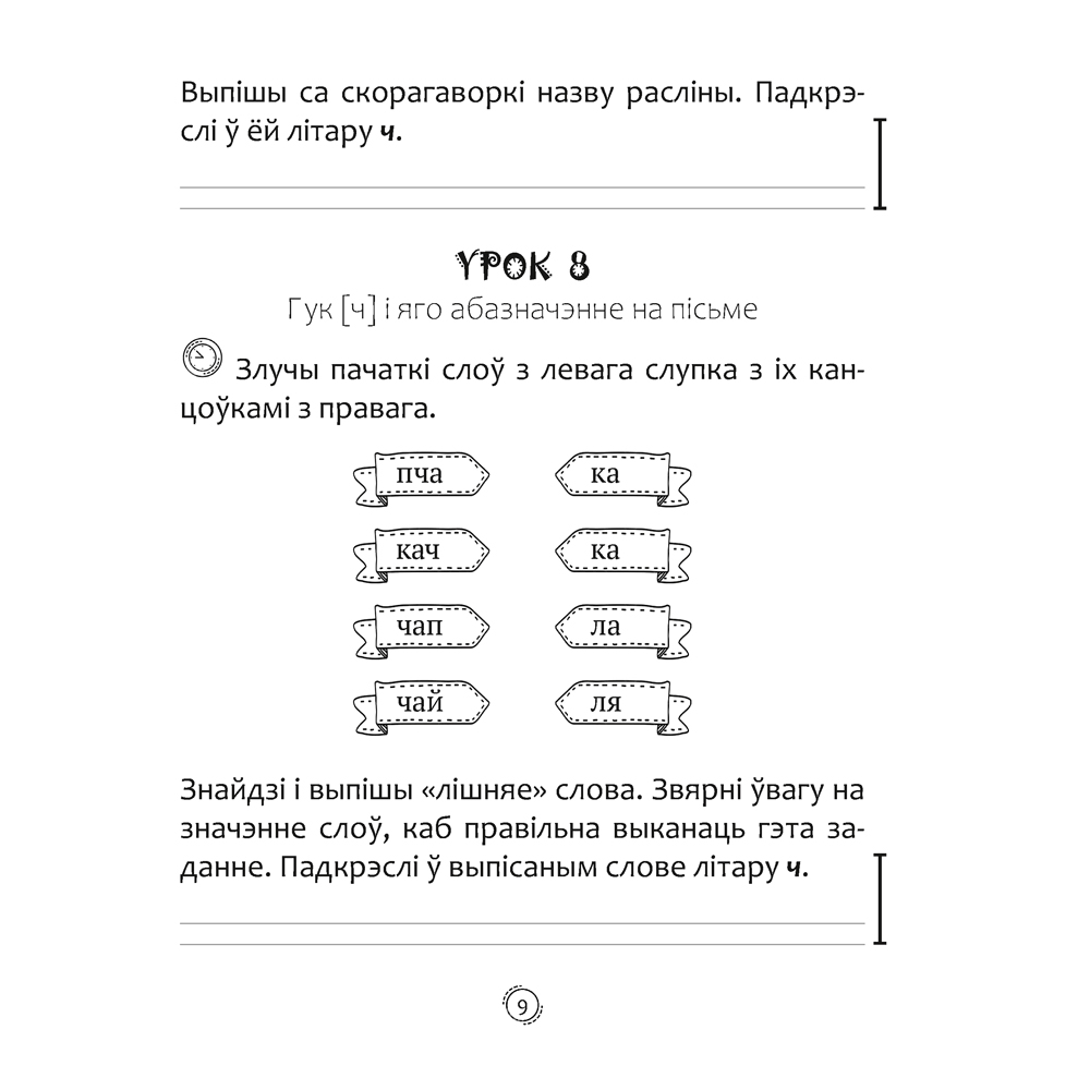 Беларуская мова. 2 клас. Арфаграфічная размінка, Кіарэску Д.І., Аверсэв - 8