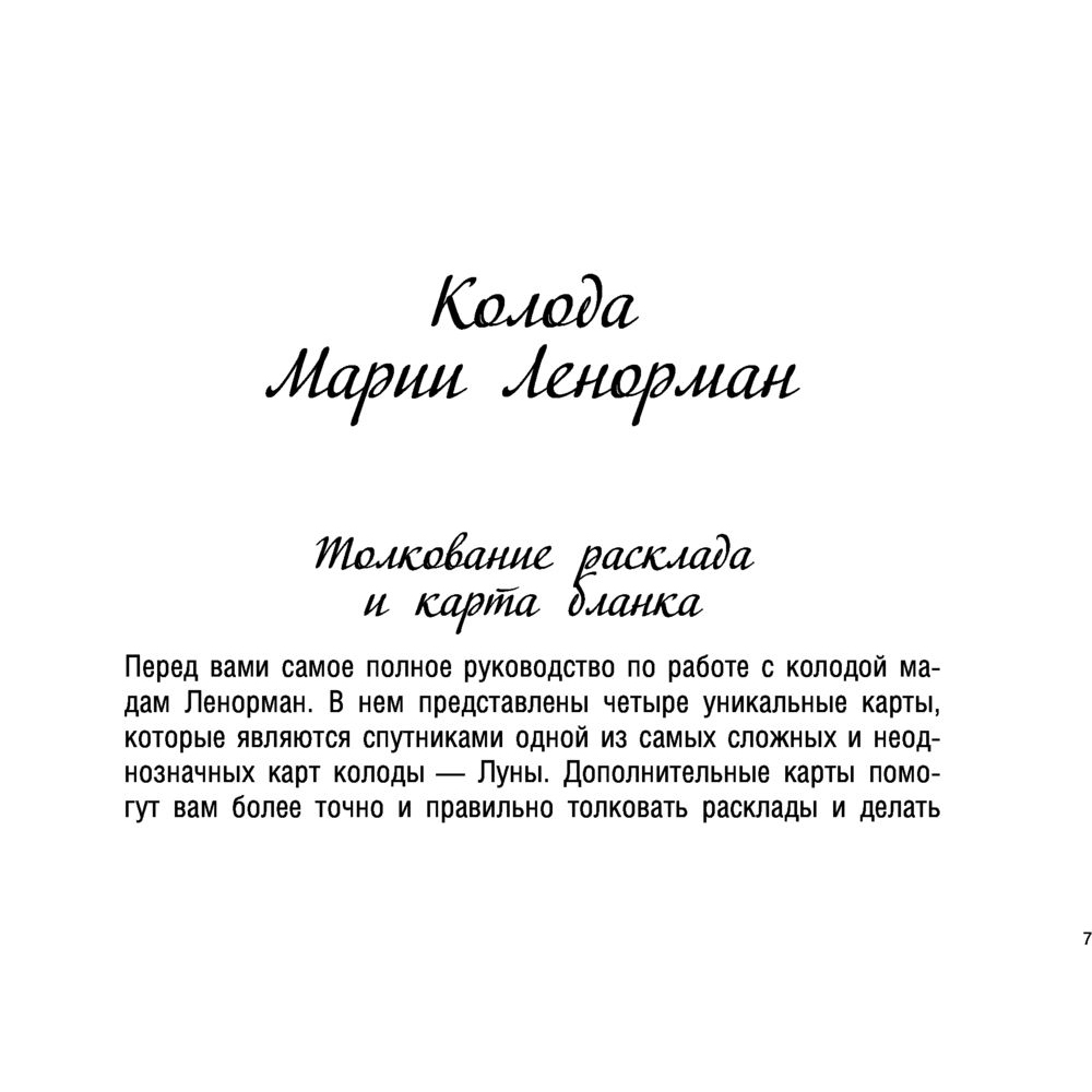 Карты "Тайное таро Ленорман", Ариадна Солье - 9