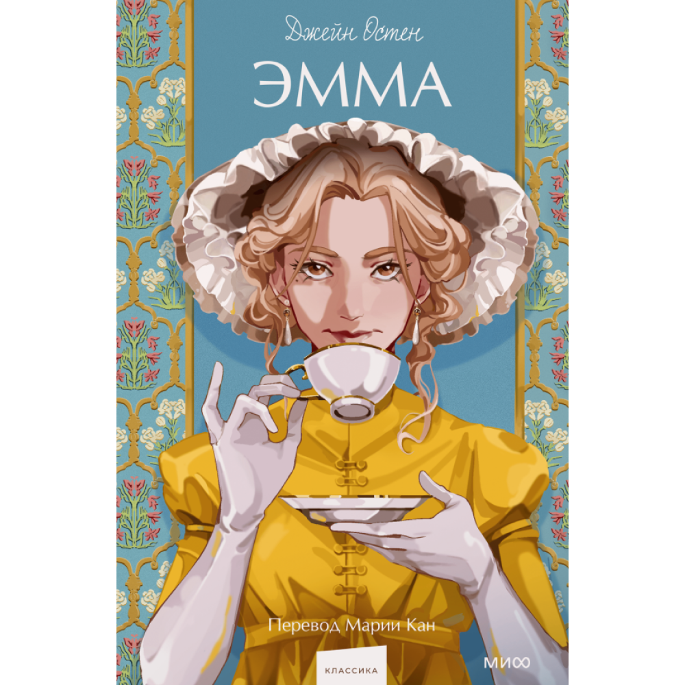 Книга "Эмма. Вечные истории. Young Adult", Джейн Остен