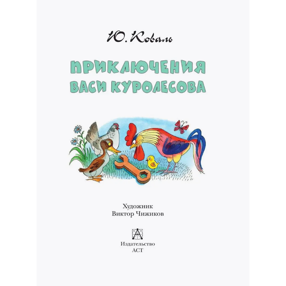 Книга "Детское чтение. Приключения Васи Куролесова", Юрий Коваль - 5