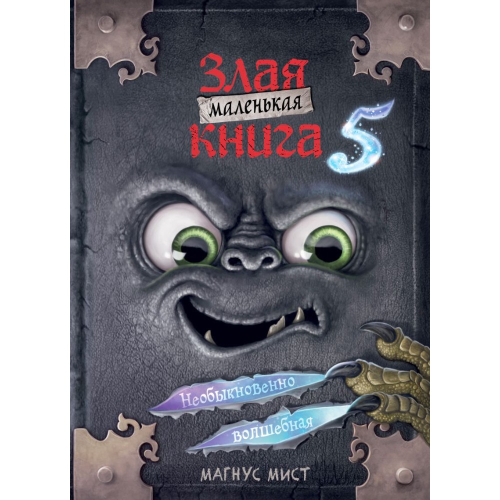 Книга "Маленькая злая книга 5", Магнус Мист