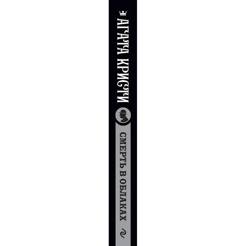 Книга "Смерть в облаках", Агата Кристи