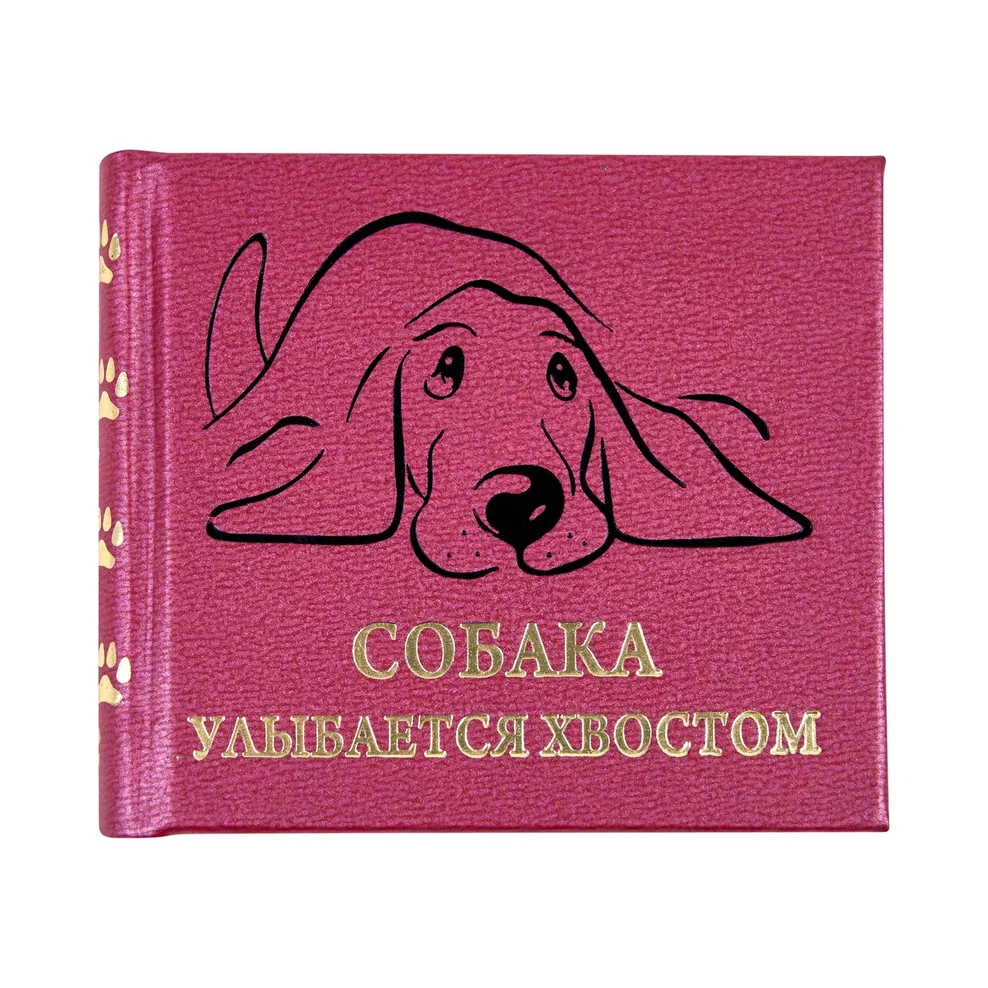 Книга-мини "Собака улыбается хвостом", 67х59 мм, ассорти