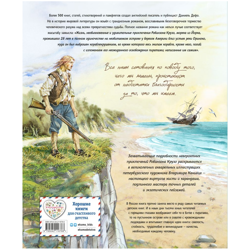 Книга "Робинзон Крузо. Жизнь и удивительные приключения (ил. В. Канивца)", Даниель Дефо