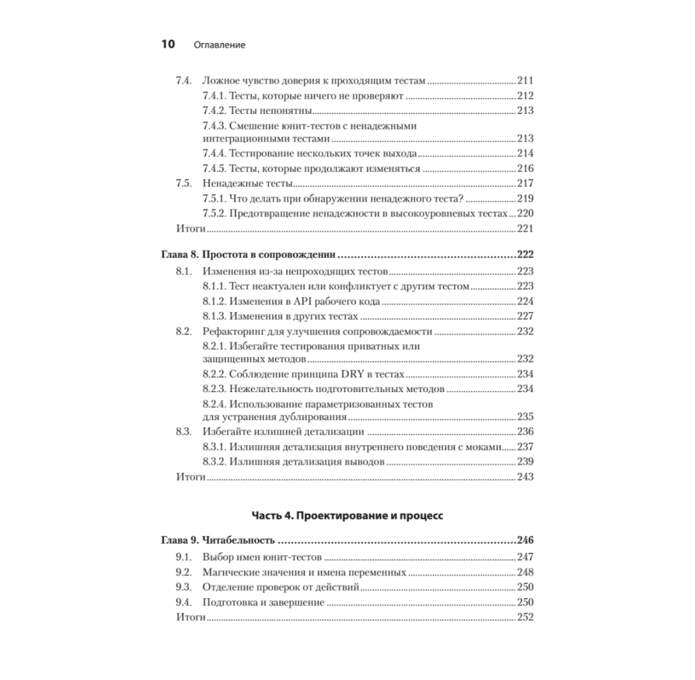 Книга "Искусство юнит-тестирования с примерами на JavaScript. 3-е межд. изд.", Рой Ошеров, Владимир Хориков - 7