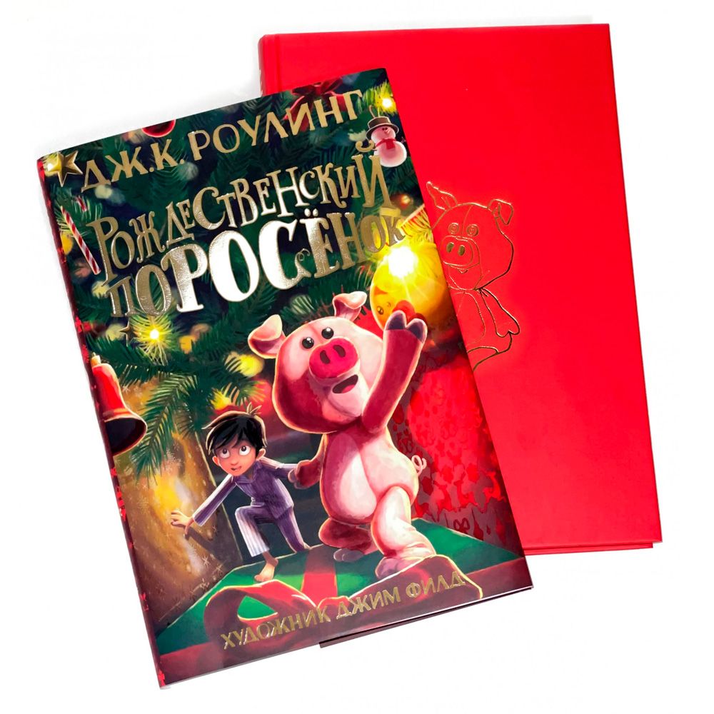 Книга "Рождественский Поросёнок", Джоан Роулинг