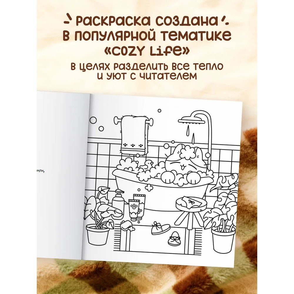 Раскраска "Теплые истории кошечки Шуни. Комфортная раскраска-антистресс", Stoboy - 4