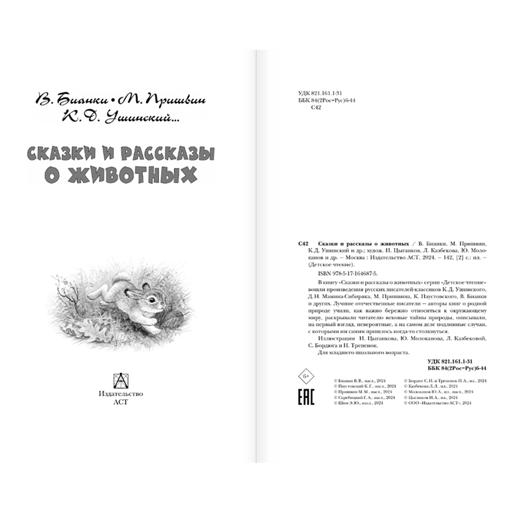 Книга "Детское чтение. Сказки и рассказы о животных", Виталий Бианки, Михаил Пришвин, Константин Ушинский и др. - 5