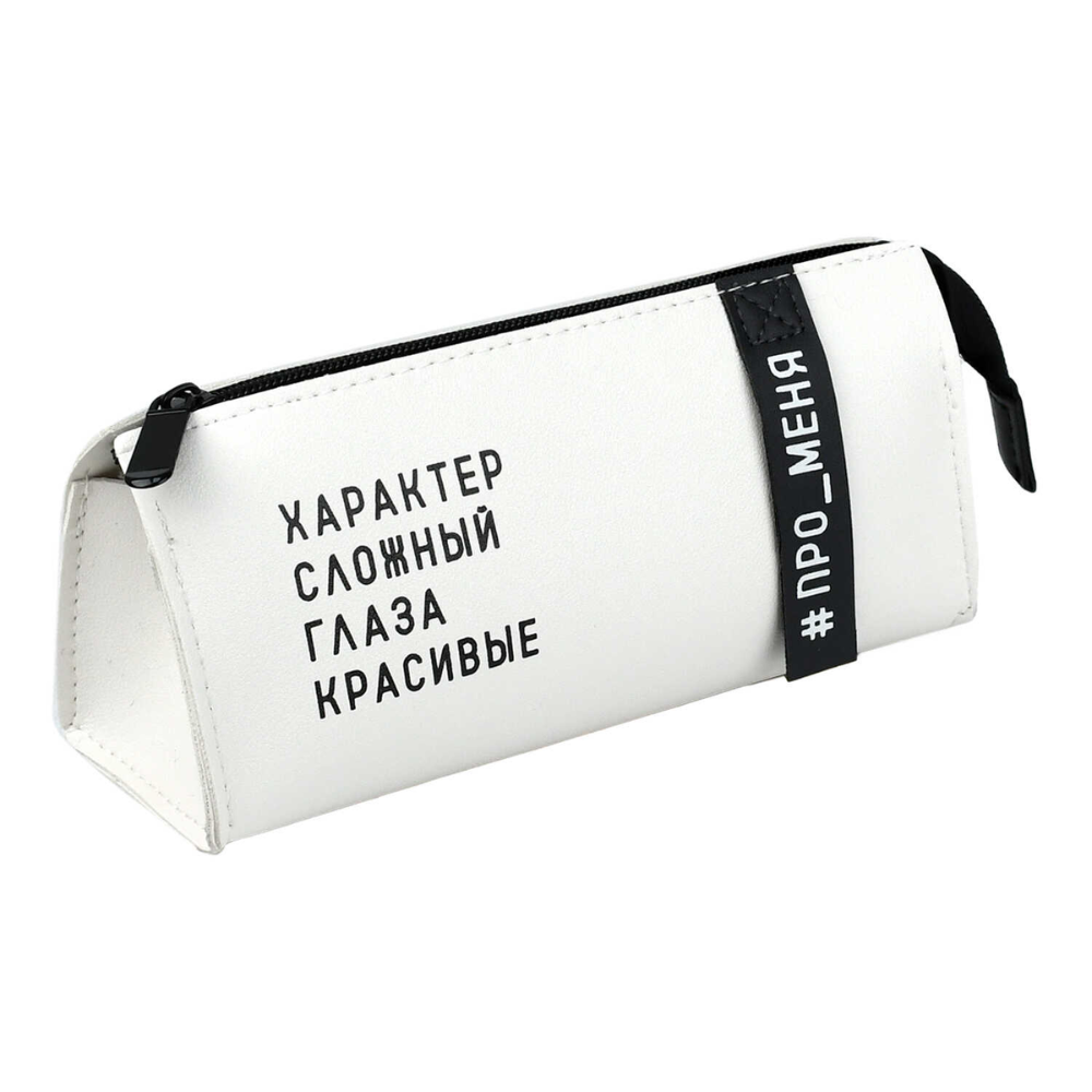 Пенал-косметичка "Фразы с характером", 1 отделение, молочный
