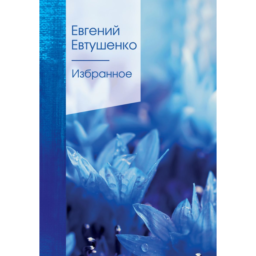 Книга "Золотая серия поэзии. Избранное", Евтушенко Е.