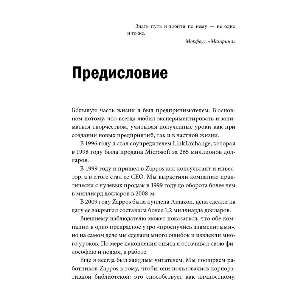 Книга "Доставляя счастье. От нуля до миллиарда: история создания выдающейся компании из первых рук", Тони Шей - 5