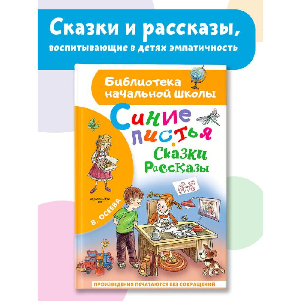 Книга "Библиотека начальной школы. Синие листья. Сказки, рассказы", Валентина Осеева