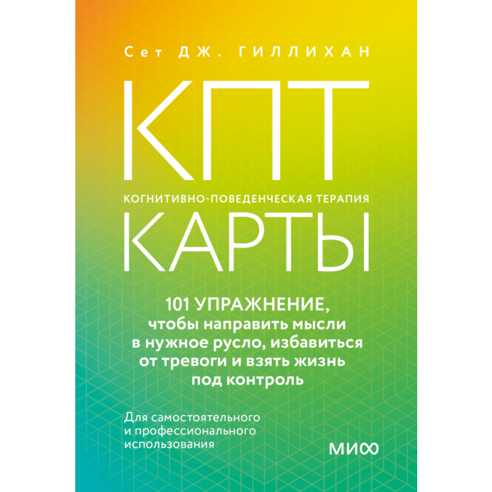 Карты "КПТ-карты. 101 упражнение, чтобы направить мысли в нужное русло, избавиться от тревоги и взять жизнь под контроль", Сет Дж. Гиллиха