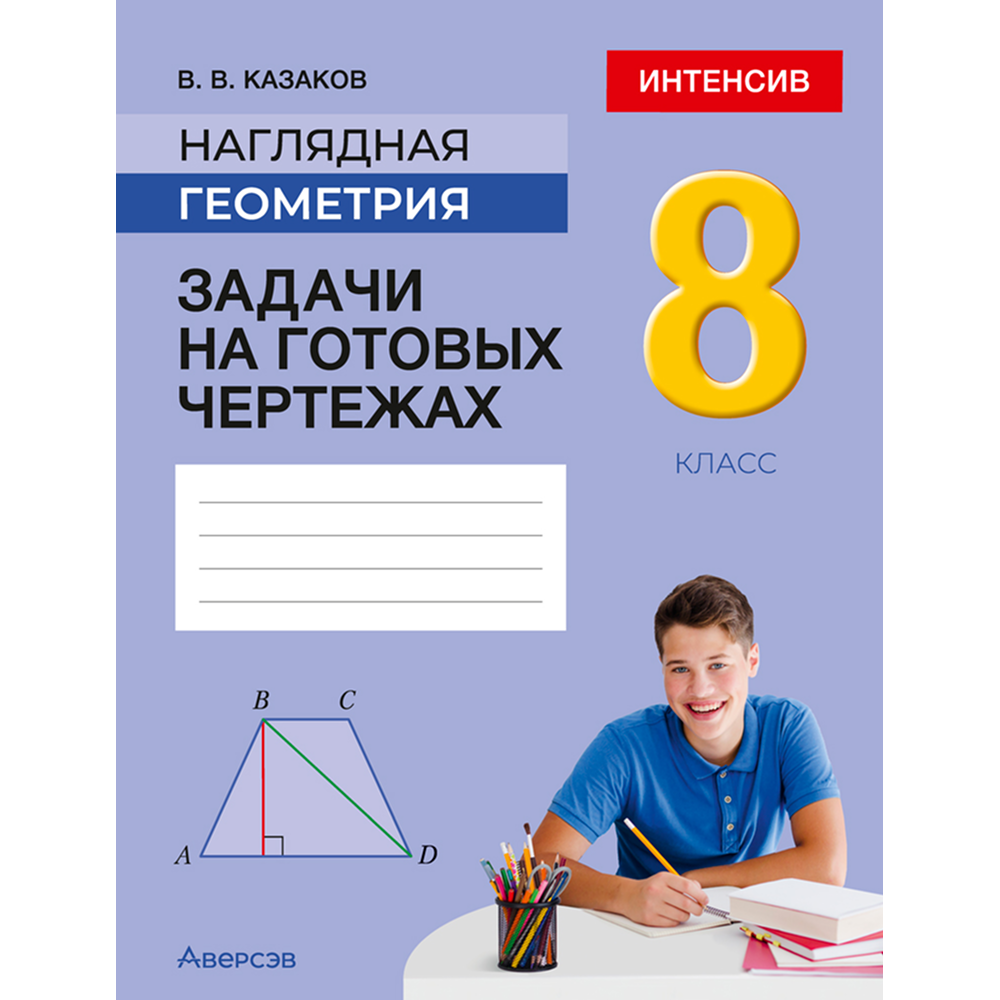 Книга "Наглядная геометрия. 8 класс. Задачи на готовых чертежах", Казаков