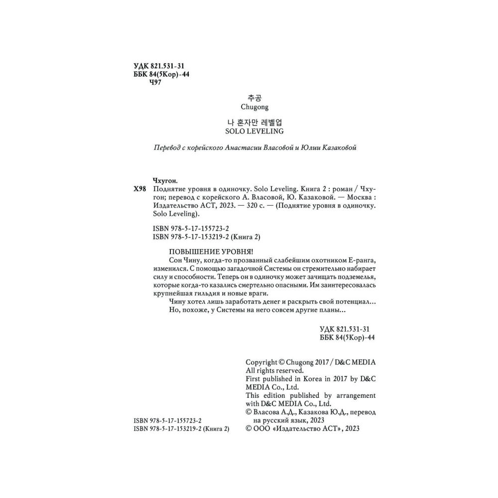 Книга "Поднятие уровня в одиночку. Книга 2", Чхугон - 4