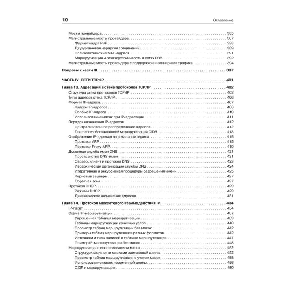 Книг "Компьютерные сети. Принципы, технологии, протоколы: Юбилейное издание, дополненное и исправленное", Виктор Олифер, Наталья Олифер - 7