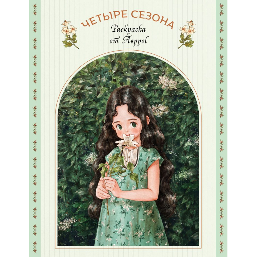 Раскраска "Четыре сезона. Раскраска от Aeppol", Aeppol