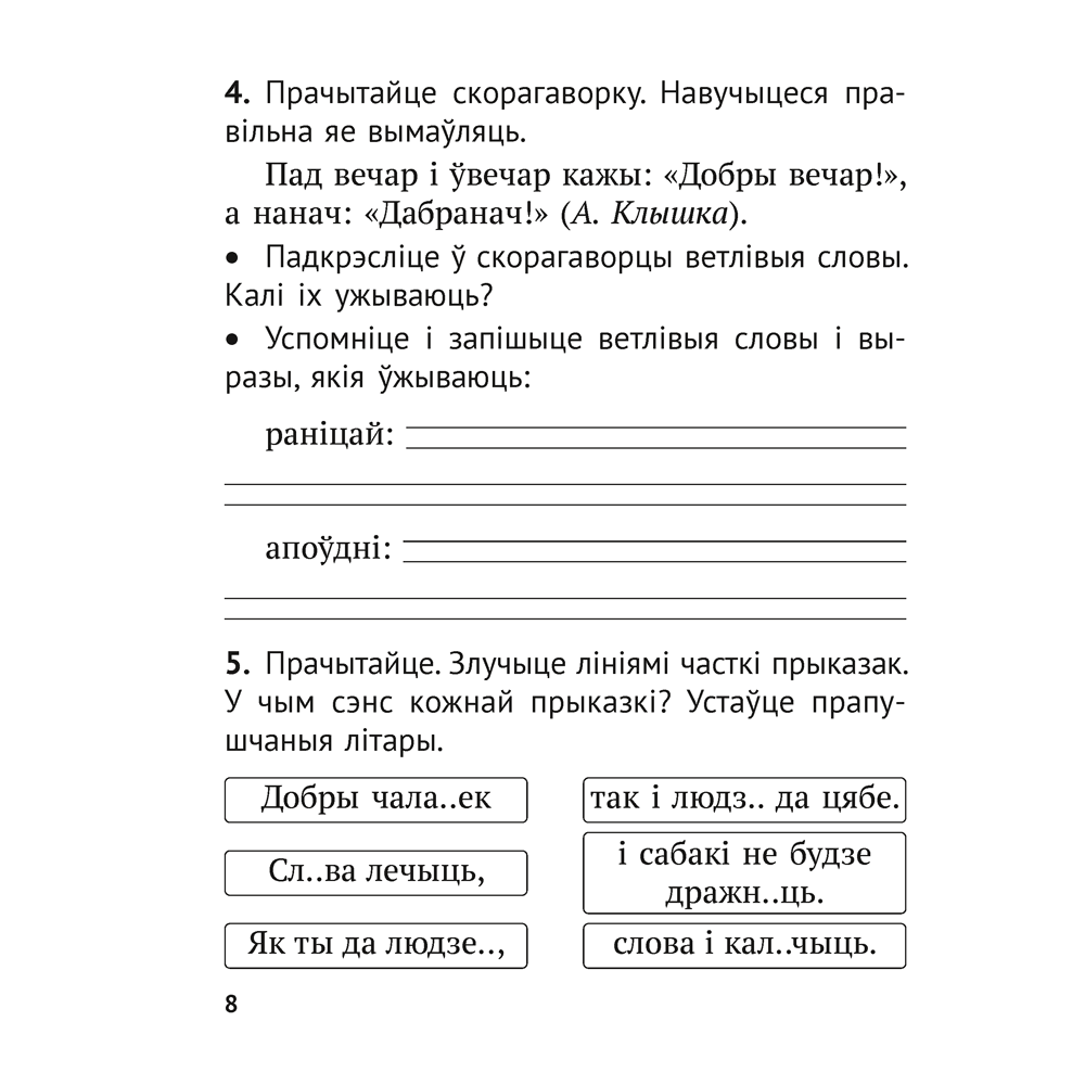 Книга "Беларуская мова. 2 клас. Практыкум", Антановіч Н. М., Антонава Н. У. - 5