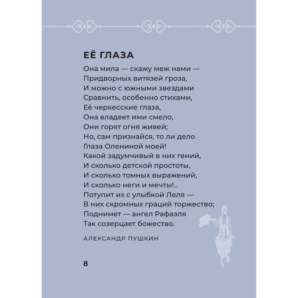 Книга "Стихи о женщинах. Избранная лирика с иллюстрациями" - 7