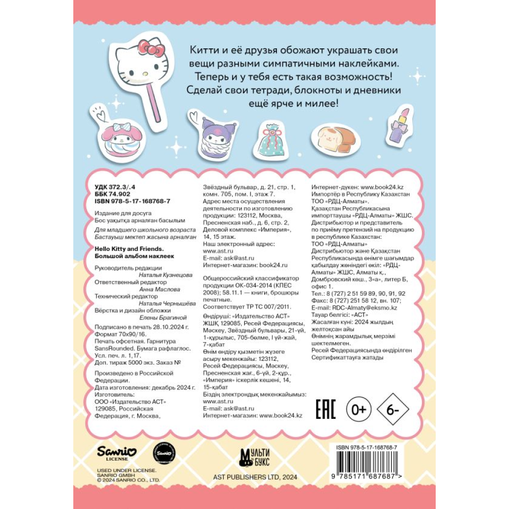 Книга "Hello Kitty and Friends. Большой альбом наклеек"