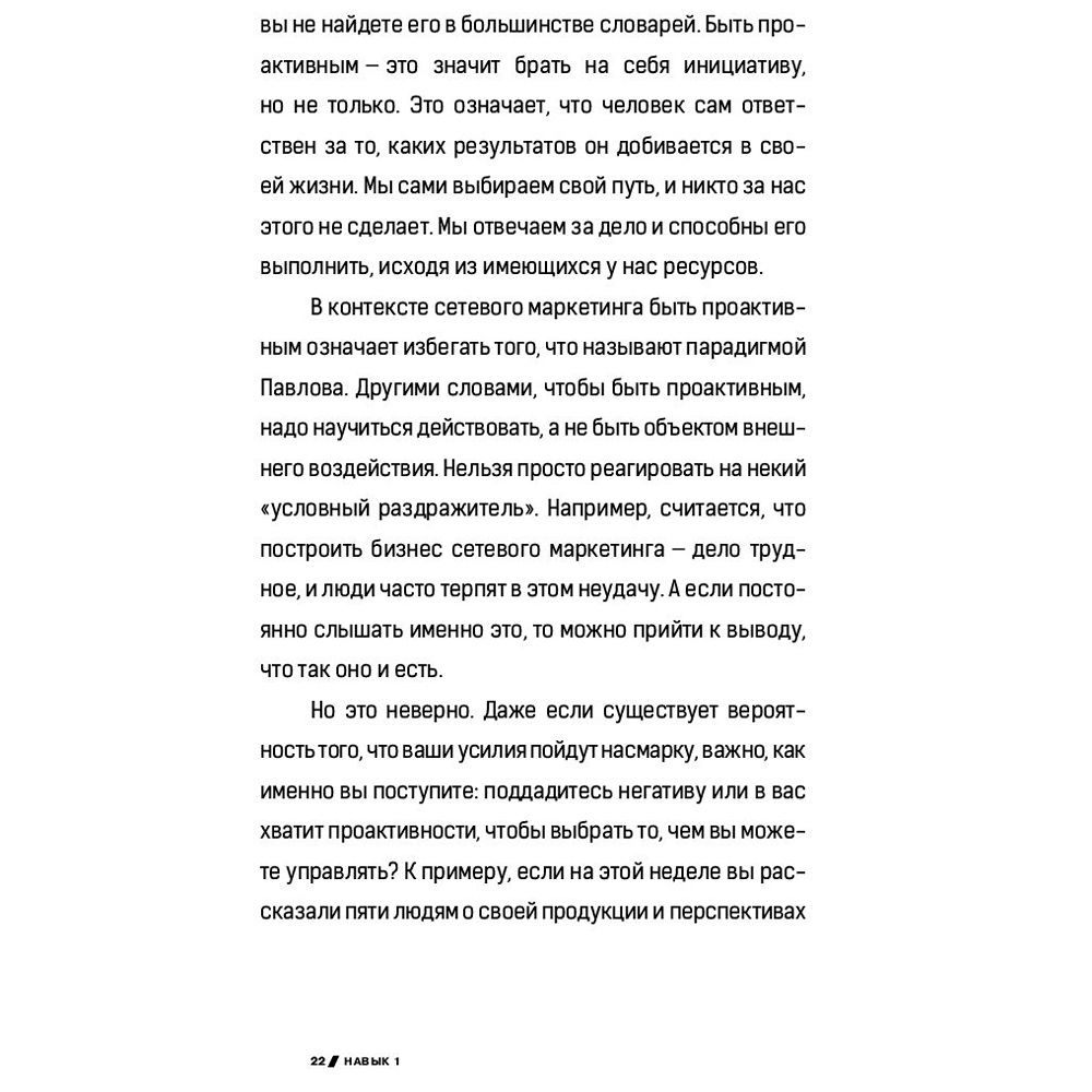 Книга "7 навыков высокоэффективных профессионалов сетевого маркетинга", Стивен Кови - 9
