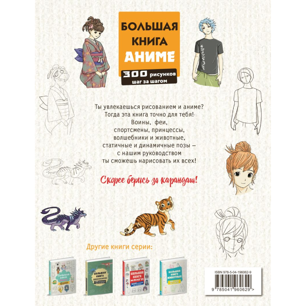Книга "Большая книга аниме. 300 рисунков шаг за шагом", Лиз Эрцог