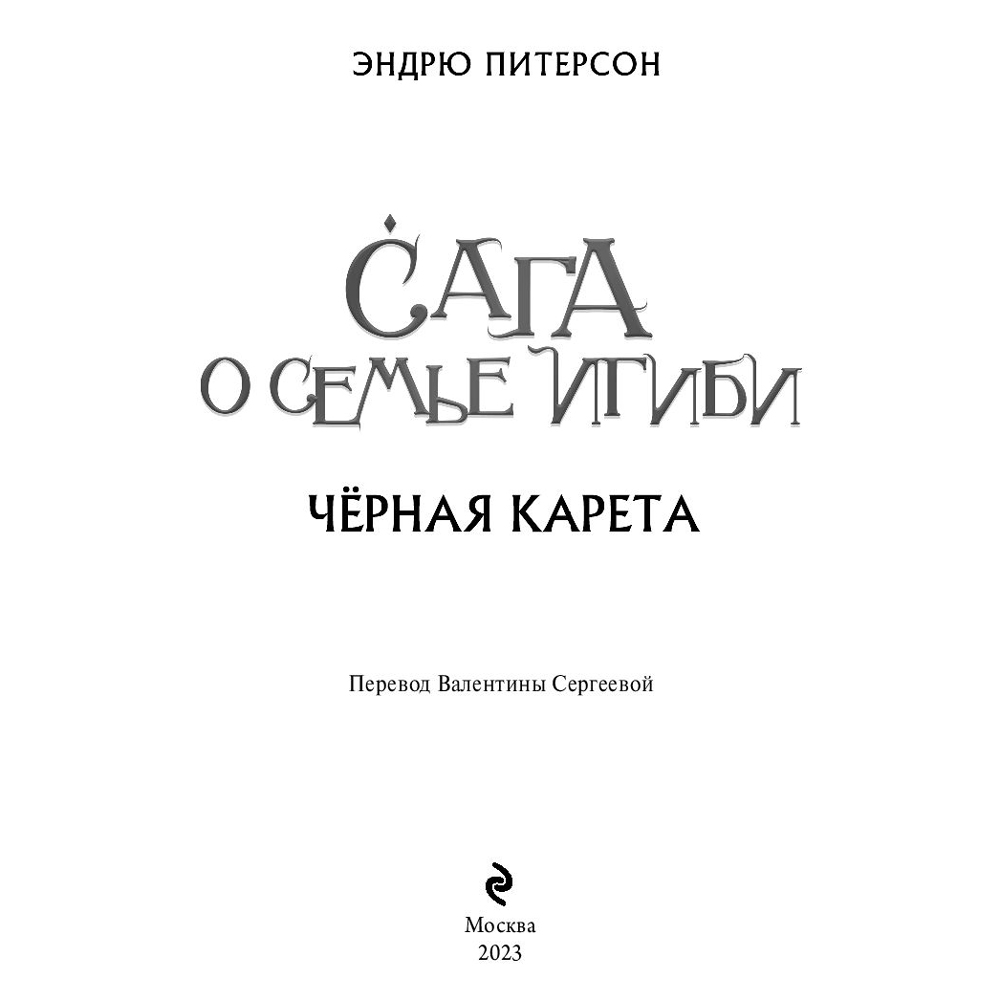 Книга "Чёрная Карета (#2)", Эндрю Питерсон