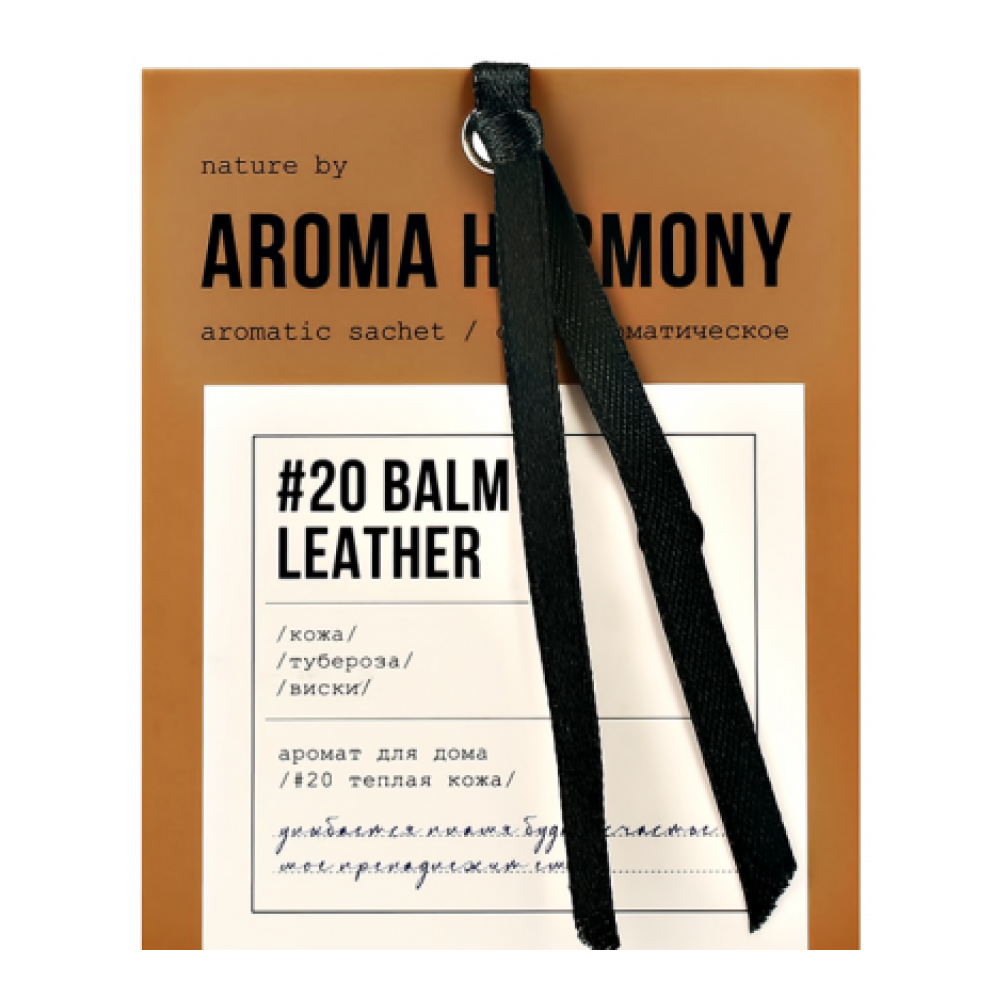 Ароматическое саше "№20 Balm & Leather", 10 гр