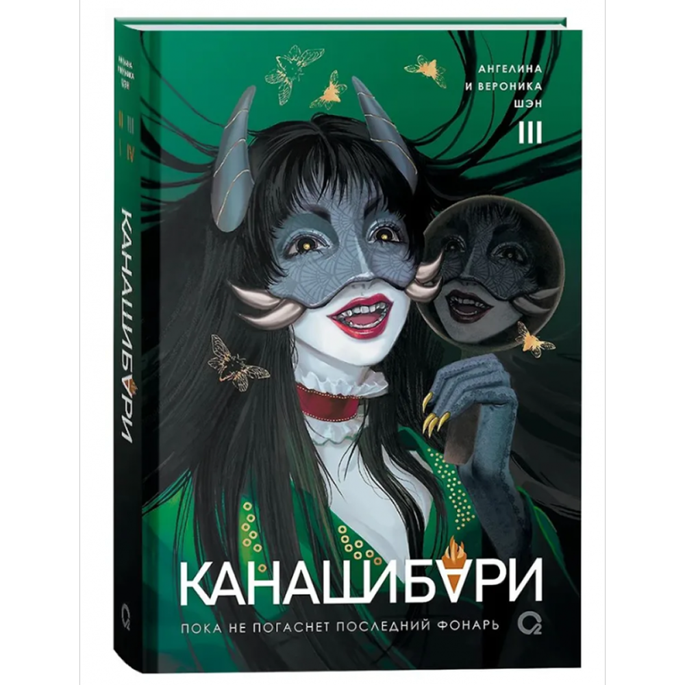 Книга "Канашибари. Пока не погаснет последний фонарь. Том 3", Ангелина Шэн, Вероника Шэн