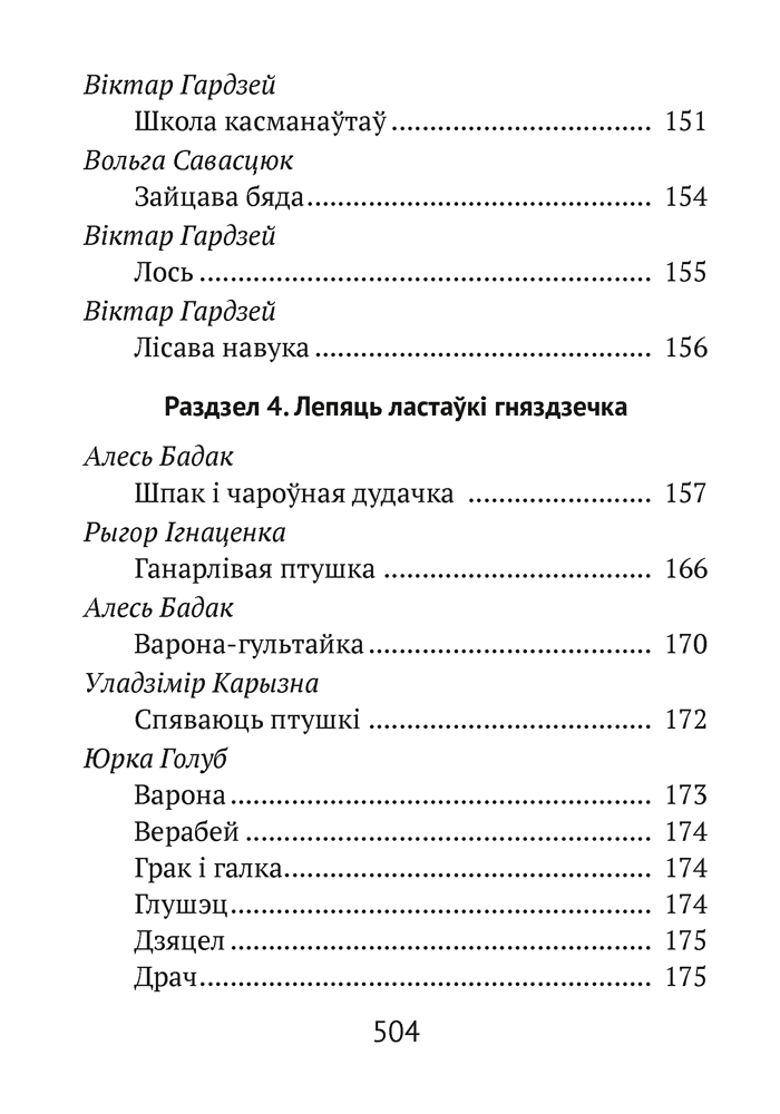 Книга "Хрэстаматыя для пазакласнага чытання ў пачатковай школе. Частка 2" - 5