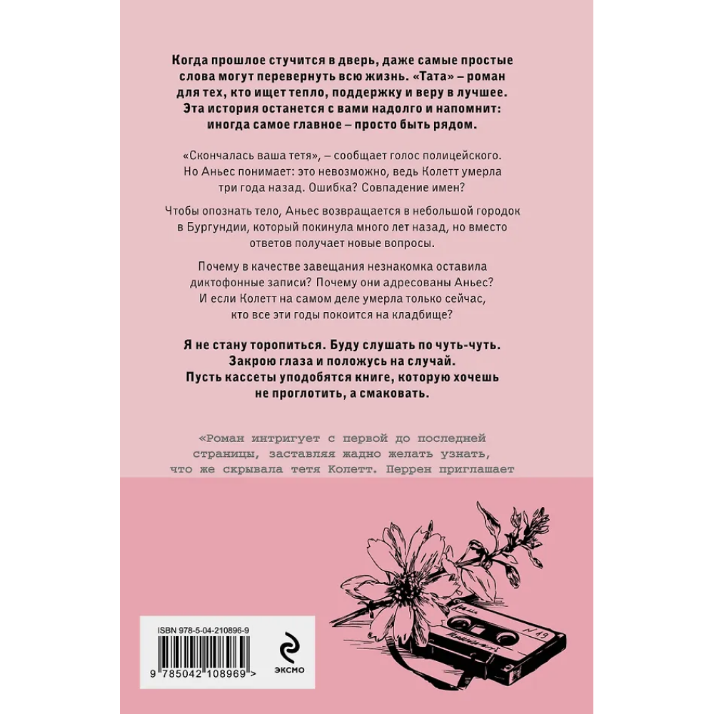 Книга "Тата", Валери Перрен