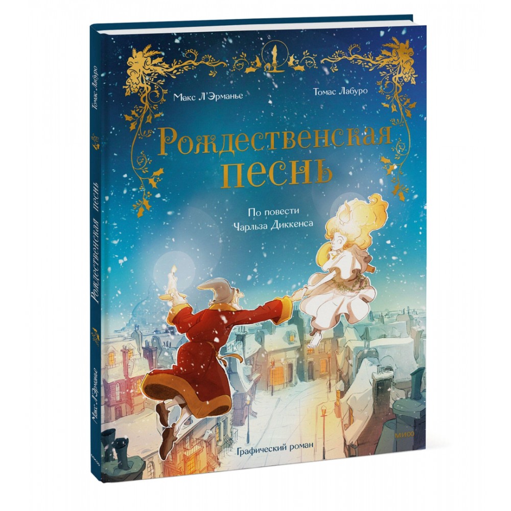 Книга "Адаптация классики в комиксах. Рождественская песнь", Макс Л'Эрманье, Томас Лабуро