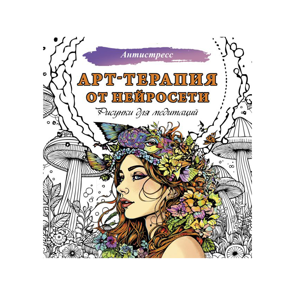 Раскраска-антистресс "Арт-терапия от нейросети. Рисунки для медитаций"
